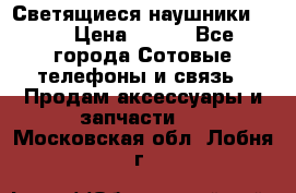 Светящиеся наушники LED › Цена ­ 990 - Все города Сотовые телефоны и связь » Продам аксессуары и запчасти   . Московская обл.,Лобня г.